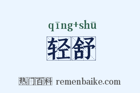 轻舒是什么意思的图片